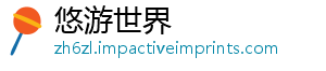 悠游世界